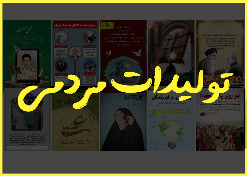 تولیدات مردمی