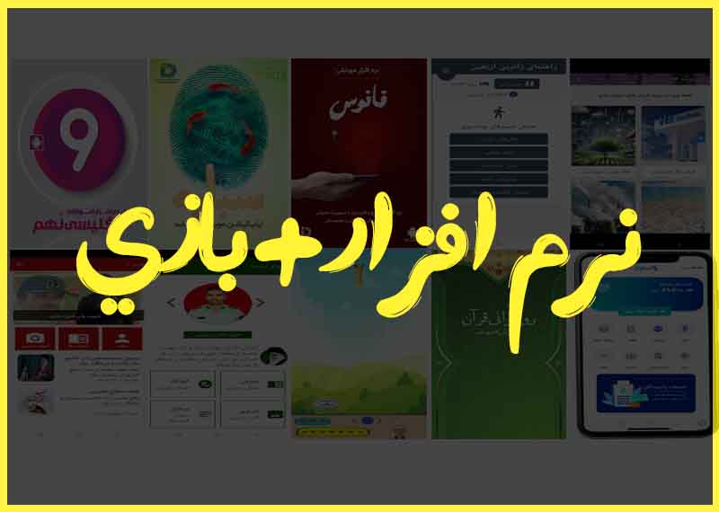 نرم افزار+بازی