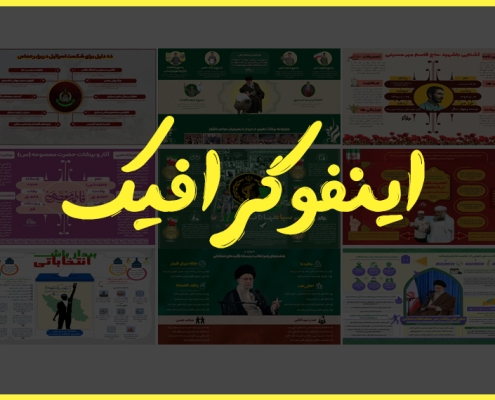 اینفوگرافیک