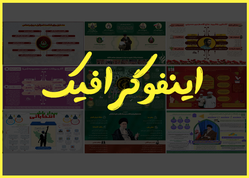 اینفوگرافیک