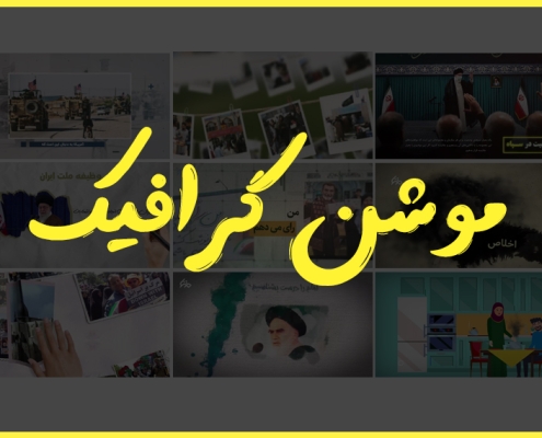 موشن گرافیک