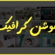 موشن گرافیک