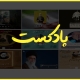 پادکست