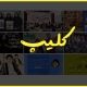 کلیپ