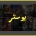 پوستر