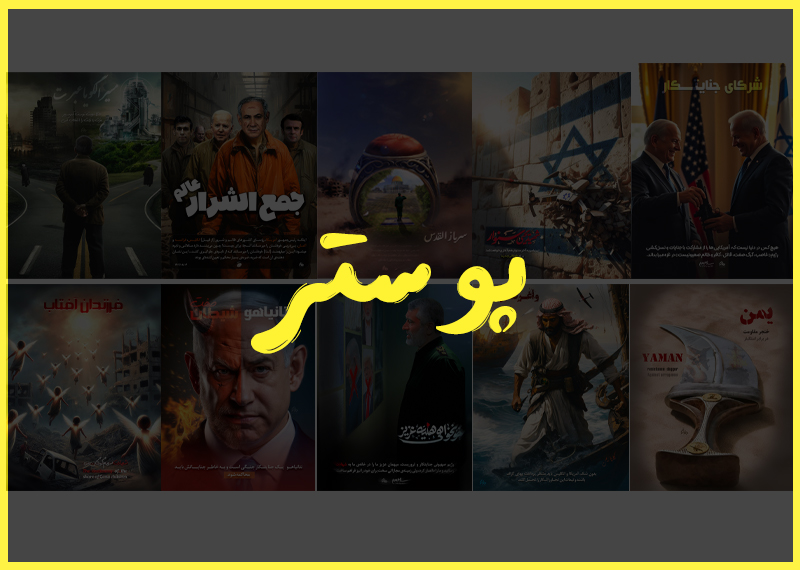 پوستر